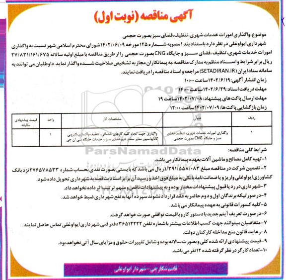 مناقصه واگذاری امورات خدمات شهری، تنظیف، فضای سبز بصورت حجمی