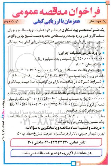 فراخوان مناقصه عمومی یک مرحله ای  عملیات تهیه مصالح و اجرای سفت کاری قبور  ـ نوبت دوم