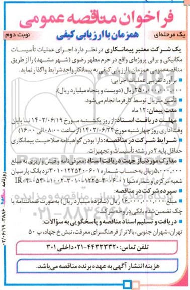  فراخوان مناقصه عمومی یک مرحله ای اجرای عملیات تاسیسات مکانیکی و برقی پروژه‌ای ـ نوبت دوم