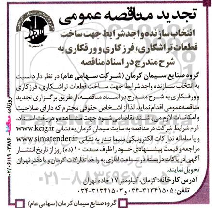 تجدید مناقصه‌ انتخاب سازنده واجد شرایط جهت ساخت قطعات تراشکاری ، فرزکاری و ورقکاری