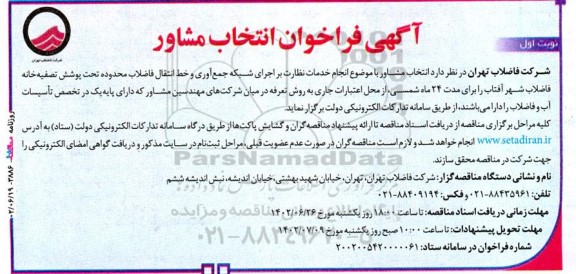 آگهی فراخوان انتخاب مشاور جهت خدمات نظارت بر اجرای شبکه جمع آوری و خط انتقال فاضلاب