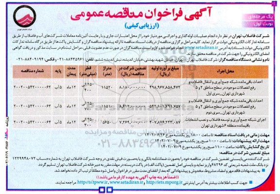 آگهی فراخوان مناقصه‌ عمومی احداث باقی‌ مانده شبكه جمع‌آوری و انتقال فاضلاب و رفع انفصالات...