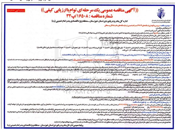 مناقصه سرویس و نگهداری اسکله های 29 تا 34 بندر امام خمینی و اسکله های بنادر 