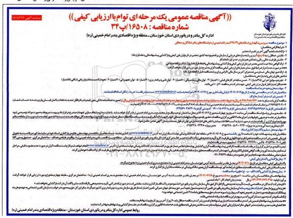 مناقصه سرویس و نگهداری اسکله های 29 تا 34 بندر امام خمینی و اسکله های بنادر 