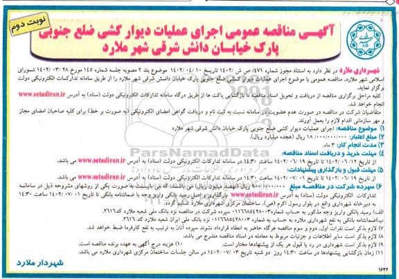 مناقصه اجرای عملیات دیوار کشی ضلع جنوبی پارک خیابان دانش شرقی 