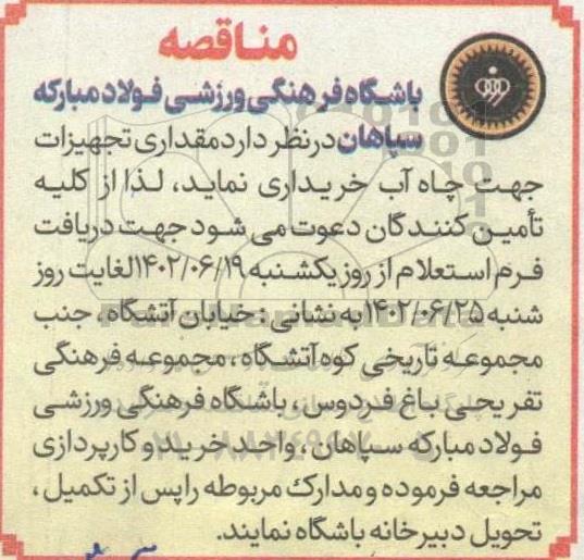 مناقصه خرید تجهیزات جهت چاه آب