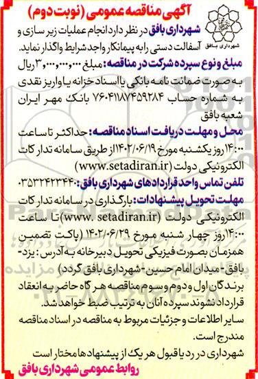 مناقصه انجام عملیات زیرسازی و آسفالت دستی - نوبت دوم