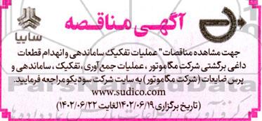 مناقصه عملیات تکفیک ساماندهی و انهدام قطعات داغی ...