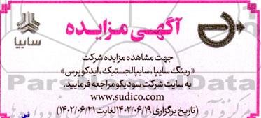 مزایده شرکت رینگ سایپا، سایپا لجستیک ، ایدکوپرس