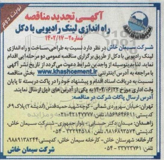 تجدید مناقصه راه اندازی لینک رادیویی با دکل ـ نوبت دوم