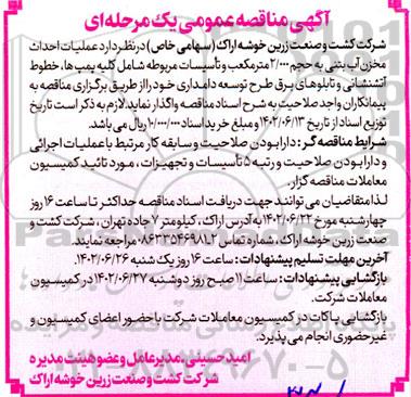 مناقصه عملیات احداث مخزن آب بتنی به حجم 2.000 مترمکعب و تاسیسات مربوطه 