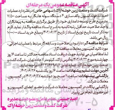 مناقصه عملیات احداث فونداسیون و کف سازی 4 دستگاه سوله هانگار به مساحت 7.500 مترمربع 