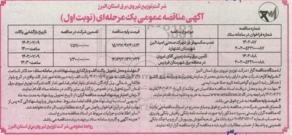 مناقصه نصب سکسیونر در شهرک ... 
