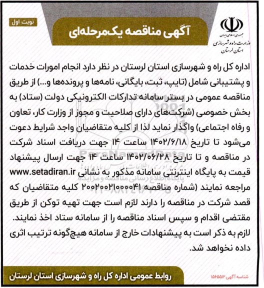 مناقصه انجام امورات خدمات و پشتیبانی شامل (تایپ، ثبت، بایگانی، نامه ها و پرونده ها و...)