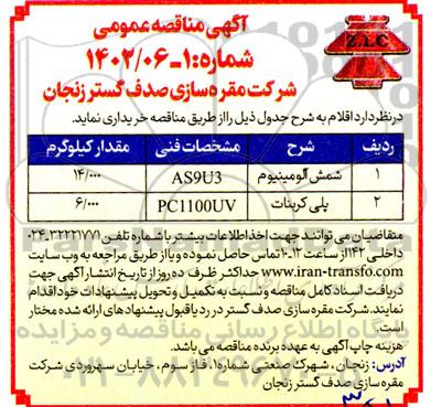 آگهی مناقصه عمومی , مناقصه شمش آلومینیوم .....
