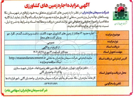 آگهی مزایده اجاره زمین های کشاورزی 