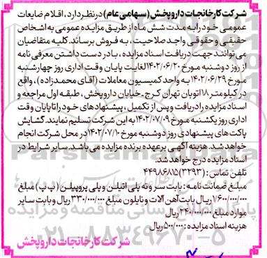 مزایده اقلام ضایعات عمومی
