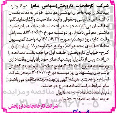 مناقصه واگذاری  پیمانکاری تهیه و اجرای اپوکسی 