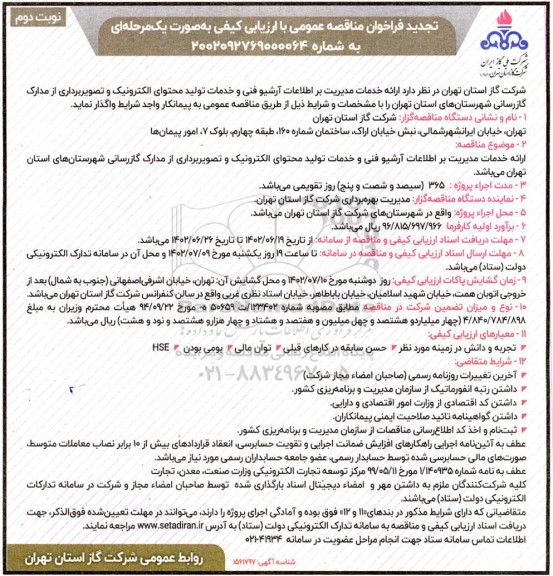 تجدید فراخوان مناقصه ارائه خدمات مدیریت بر اطلاعات آرشیو فنی و خدمات تولید محتوای الکترونیک ....- نوبت دوم 