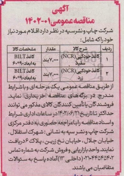 مناقصه کاغذ خودکپی ncr سفید ...