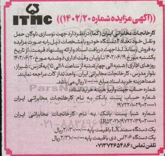 مزایده فروش تعداد 2 دستگاه خودرو