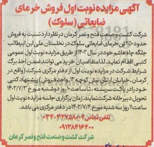 مزایده فروش خرمای ضایعاتی (سلوک)