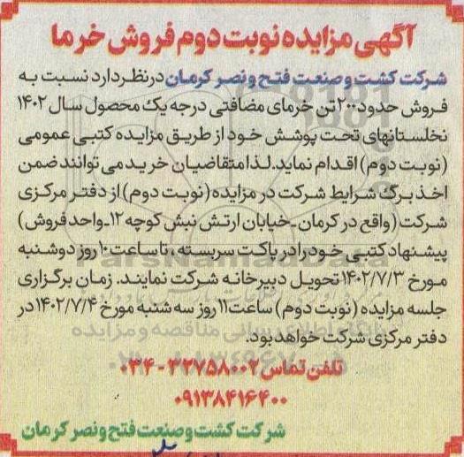 مزایده فروش خرما - نوبت دوم