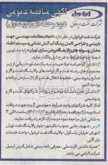 مناقصه انجام مطالعات مهندسی جهت بازبینی و طراحی کامل رینگ آب آتش نشانی و سیستم اطفاء مخازن 