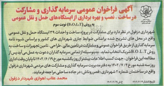 فراخوان عمومی سرمایه گذاری و مشارکت در ساخت، نصب و بهره برداری از ایستگاه های حمل و نقل - نوبت سوم 