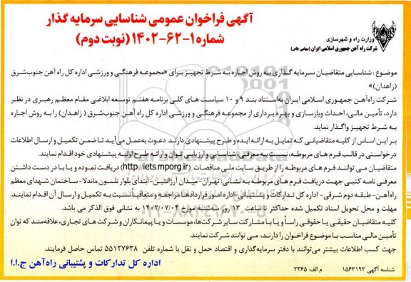 مزایده و مناقصه شناسایی متقاضیان سرمایه گذاری به روش اجاره به شرط تجهیز برای مجموعه فرهنگی و ورزشی - نوبت دوم