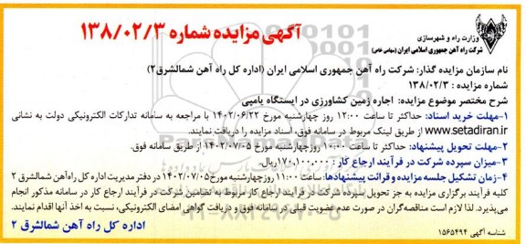 مزایده اجاره زمین کشاورزی
