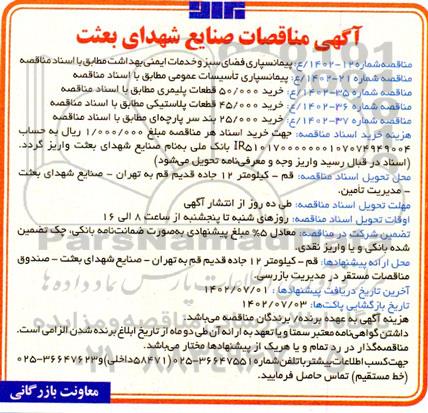 مناقصه پیمانسپاری فضای سبز و خدمات ایمنی بهداشت ....