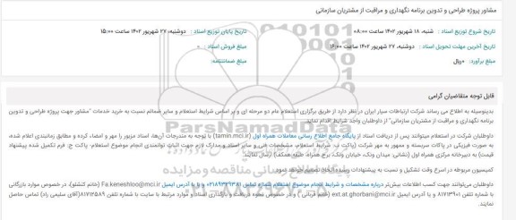 استعلام مشاور پروژه طراحی و تدوین برنامه نگهداری و مراقبت از مشتریان سازمانی