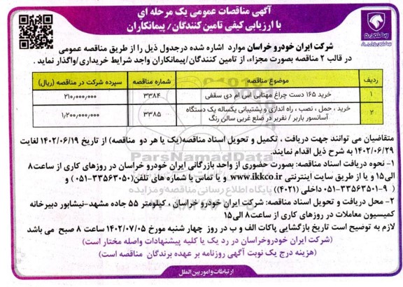 مناقصه خرید 165 دست چراغ مهتابی اس ام دی سقفی و...