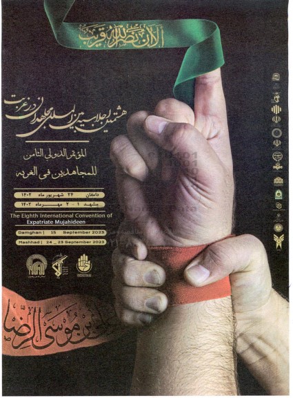 هشتمین اجلاسیه بین المللی مجاهدان در غربت