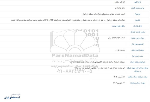 مناقصه انجام خدمات حقوقی و مشترکین