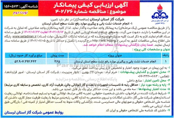 ارزیابی کیفی پیمانکار مناقصه انجام خدمات نشت یابی و پیگیری موارد رفع نشت - نوبت دوم