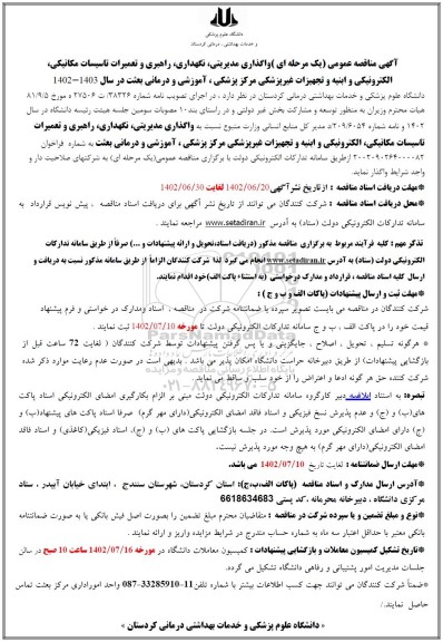 مناقصه واگذاری مدیریتی، نگهداری، راهبری و تعمیرات تاسیسات مکانیکی،الکترونیکی و ابنیه و تجهیزات غیرپزشکی ...