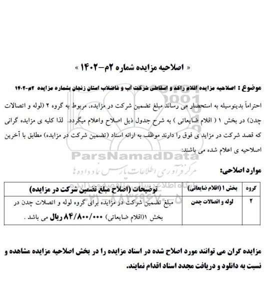 اصلاحیه مزایده اقلام راکد و اسقاطی