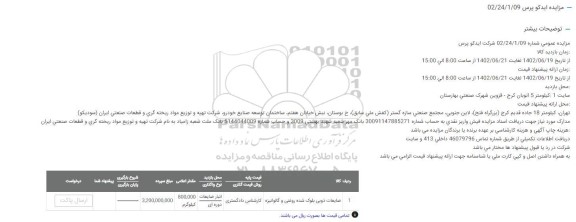 مزایده ضایعات ذوبی بلوک شده روغنی و گالوانیزه