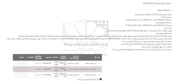 مزایده سیم بکسل ضایعاتی ...