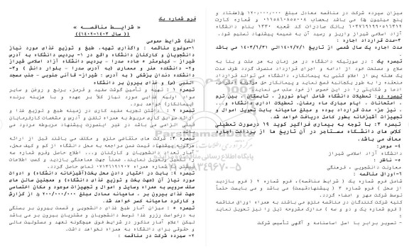 مناقصه واگذاری تهیه، طبخ و توزیع غذای مورد نیاز دانشجویان و کارکنان دانشگاه