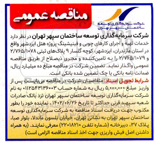 مناقصه خدمات تهیه و اجرای کارهای چوبی و فینیشینگ