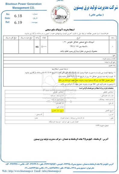 استعلام خرید آمونیاک مایع صنعتی 