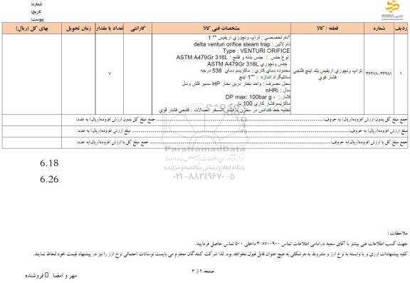 استعلام تراپ ونچوری اریفیس یک اینچ فلنجی فشار قوی