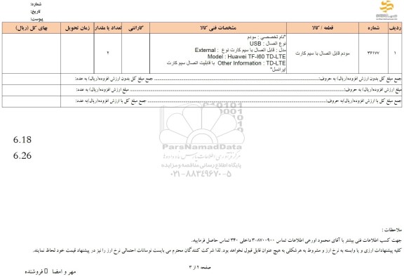 استعلام مودم قابل اتصال با سیم کارت