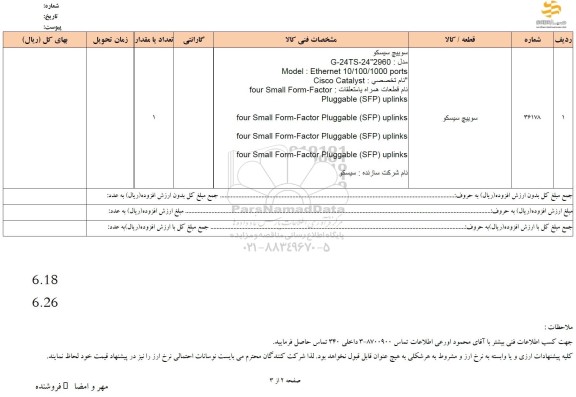 استعلام سوییچ سیسکو