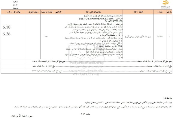 استعلام نوار خامه گیر (فیلتر روغن گیر)