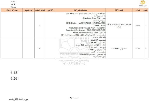 استعلام ، استعلام ​استم کنترل والو ورودی به درام HP بویلر ....