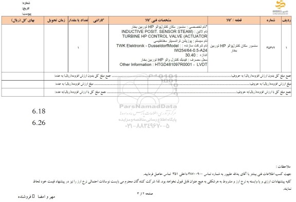 استعلام سنسور مکان کنترل والو HP توربین بخار